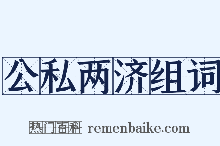 公私两济组词是什么意思的图片